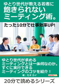 ゆとり世代が教える若者に飽きられないミーティング術。たった10分で仕事効率UP！【電子書籍】[ セオカイ ]