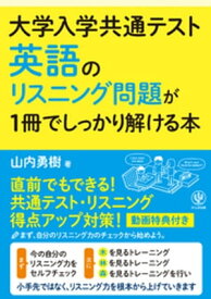 大学入学共通テスト 英語のリスニング問題が1冊でしっかり解ける本【電子書籍】[ 山内勇樹 ]