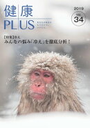 健康PLUS vol.34
