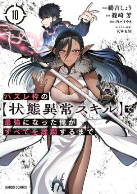 ハズレ枠の【状態異常スキル】で最強になった俺がすべてを蹂躙するまで 10 