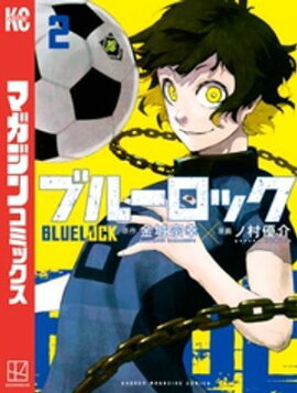【期間限定　無料お試し版】ブルーロック（２） 