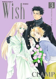 Wish(3)［新装版］【電子書籍】[ CLAMP ]