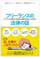 フリーランスのトラブルから自分を守るために絶対に知っておきたい法律の話