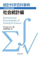 統計科学百科事典〔分野別普及版(8)〕社会統計編