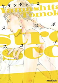 ストロボスコープ【電子書籍】[ ヤマシタトモコ ]