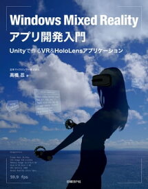 Windows Mixed Realityアプリ開発入門　Unityで作るVR＆HoloLensアプリケーション【電子書籍】[ 日本マイクロソフト株式会社 高橋 忍 ]