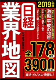 日経業界地図　2019年版【電子書籍】[ 日本経済新聞社 ]