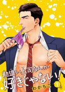 勘違い上司なんか好きじゃない！ 【雑誌掲載版】1