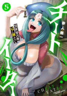 チートイーター異世界召喚尽く滅ぶべし (5) 