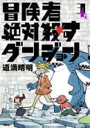 冒険者絶対殺すダンジョン 3