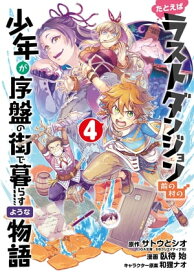 たとえばラストダンジョン前の村の少年が序盤の街で暮らすような物語 4巻【電子書籍】[ サトウとシオ ]