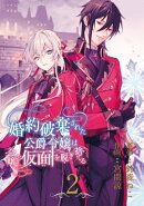 婚約破棄された公爵令嬢は令嬢の仮面を脱ぎ捨てる【分冊版】 2