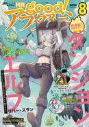 good！アフタヌーン 2024年8号 [2024年7月5日発売]