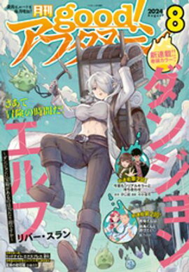 good！アフタヌーン 2024年8号 [2024年7月5日発売] 