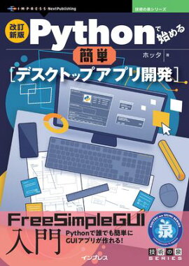 �������� Python�ǻϤ���ñ�ǥ����ȥåץ��ץ곫ȯ FreeSimpleGUI����