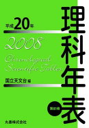 理科年表　平成20年