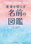 世界でひとつの願いを込めた、最高の名づけ　未来を照らす名前の図鑑