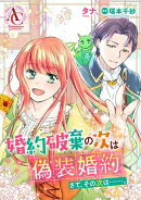 【分冊版】婚約破棄の次は偽装婚約。さて、その次は……。(アリアンローズコミックス)