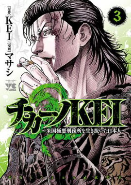 【期間限定　無料お試し版　閲覧期限2026年7月21日】チカーノKEI〜米国極悪刑務所を生き抜いた日本人〜　3 