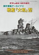 世界の艦増刊 第238集　傑作軍艦アーカイブ24　戦艦「大和」型