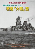 世界の艦増刊 第238集　傑作軍艦アーカイブ24　戦艦「大和」型 【電子書籍】[ 海人社 ]