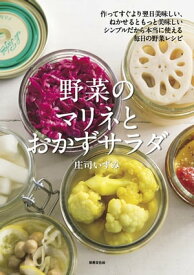 野菜のマリネとおかずサラダ 作ってすぐより翌日美味しい、ねかせるともっと美味しい【電子書籍】[ 庄司 いずみ ]