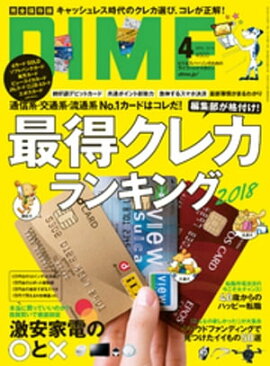 DIME (ダイム) 2018年 4月号 