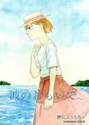 波のおもいで 1巻