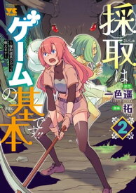 採取はゲームの基本です!!〜採取道具でだって戦えます〜【電子単行本】　2【電子書籍】[ 拓 ]