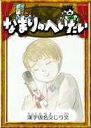なまりのへいたい　【漢字仮名交じり文】