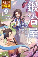 鍛冶屋ではじめる異世界スローライフ 9 特装版【短編小説付き】