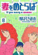 妻をめとらば 新装版 8