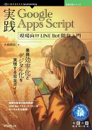 実践Google Apps Script 現場向けLINE Bot開発入門