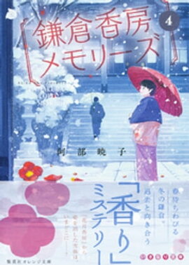 鎌倉香房メモリーズ４ 