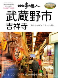 散歩の達人　武蔵野市・吉祥寺【電子書籍】[ 交通新聞社 ]