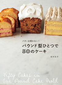 パウンド型ひとつで50のケーキ バターを使わない！【電子書籍】[ 吉川文子 ]