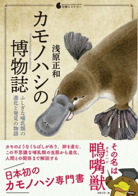 カモノハシの博物誌〜ふしぎな哺乳類の進化と発見の物語 