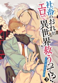 社畜のおれがエロで異世界救うって！？※ただしおっさんしかいない 【雑誌掲載版】3【電子書籍】[ 鬼嶋兵伍 ]