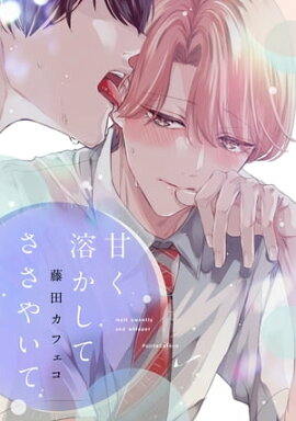 甘く溶かしてささやいて 