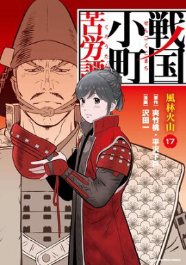 戦国小町苦労譚　風林火山　17【電子書店共通特典イラスト付】 