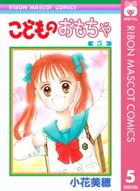 こどものおもちゃ 5【電子書籍】[ 小花美穂 ]