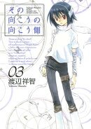 その向こうの向こう側/ 3