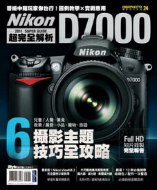 Nikon D7000 超完全解析【電子書籍】[ DigiPhoto編輯部 ]