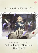 [公式楽譜] Violet Snow　ピアノ(ソロ)／中〜上級 ≪ヴァイオレット・エヴァーガーデン≫