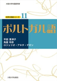 ポルトガル語【電子書籍】[ 平田惠津子 ]