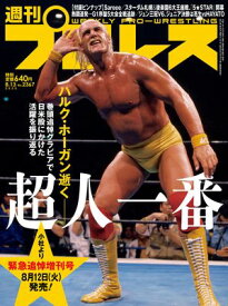 週刊プロレス 2025年 8/13号 No.2367【電子書籍】[ 週刊プロレス編集部 ]