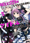 推しに認知してもらうためにアイドル始めました。5