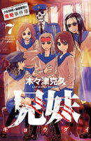 兄妹　少女探偵と幽霊警官の怪奇事件簿　7