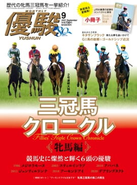 月刊『優駿』 2021年9月号 競馬総合月刊誌