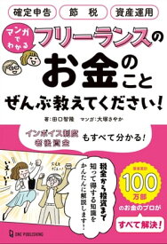 マンガでわかる フリーランスのお金のことぜんぶ教えてください！【電子書籍】[ 田口智隆 ]